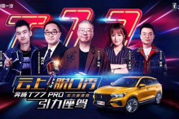 10.58万元起售的飞跃T77PRO靠云上脱口秀收割了1800万流量