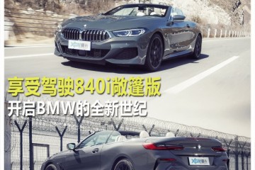 享用驾驭840i敞篷版敞开BMW的全新世纪