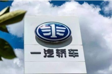 一汽轿车2019营收增8.38%净利润降幅超七成