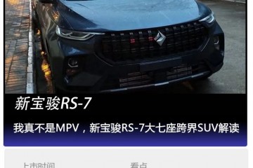 看个新车丨我真不是MPV新宝骏RS-7大七座跨界SUV解读