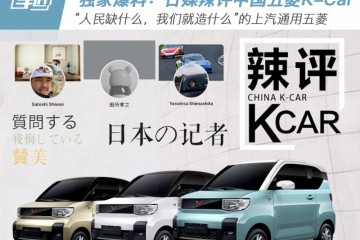 独家爆料日媒辣评我国五菱K-Car