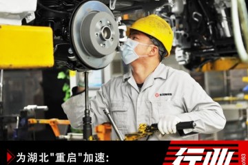 湖北整车工厂全面复工二级供货商复产仍存窘境