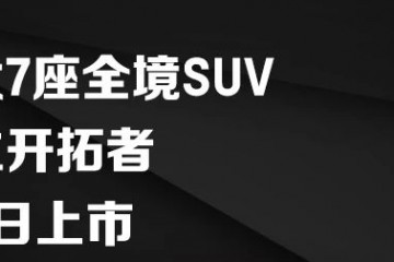 高端大7座全境SUV雪佛兰开拓者4月16日上市