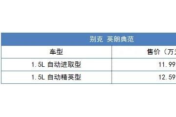 平顺四缸机归来英朗模范正式上市