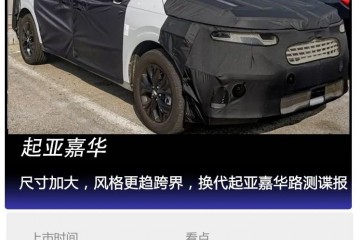 看个新车丨尺度加大风格更趋跨界换代起亚嘉华路测谍报