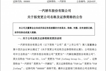 财物置换完结一汽轿车更名一汽解放上市