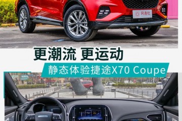 秒变潮流小伙儿静态体会捷途X70Coupe