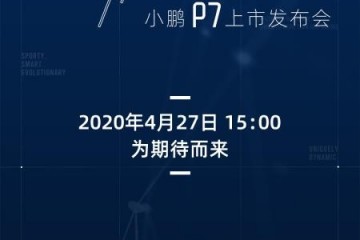 小鹏P7将于4月27日正式上市