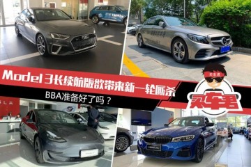 买车君Model3长续航版欲带来新一轮厮杀BBA预备好了吗