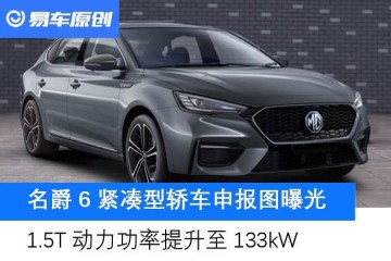 名爵6申报图曝光前脸买卖更新潮/1.5T动力功率提升至133kW