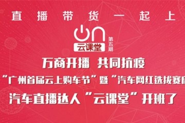 广州首届云上购车节在线卖车啦广州轿车直播达人云讲堂今日开班