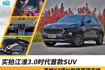 实拍江淮3.0年代首款SUV嘉悦X7或以颜值赢得商场