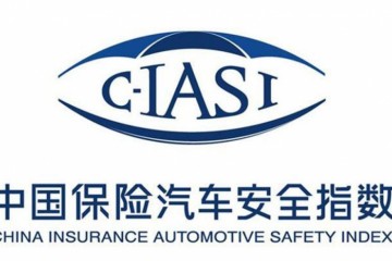 C-IASI陈述打铁还得本身硬飞跃T77侧碰顶压我都行