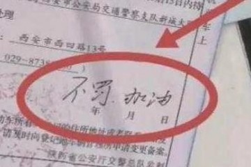 车辆违停交警留言不罚爱心接力感动车居父亲